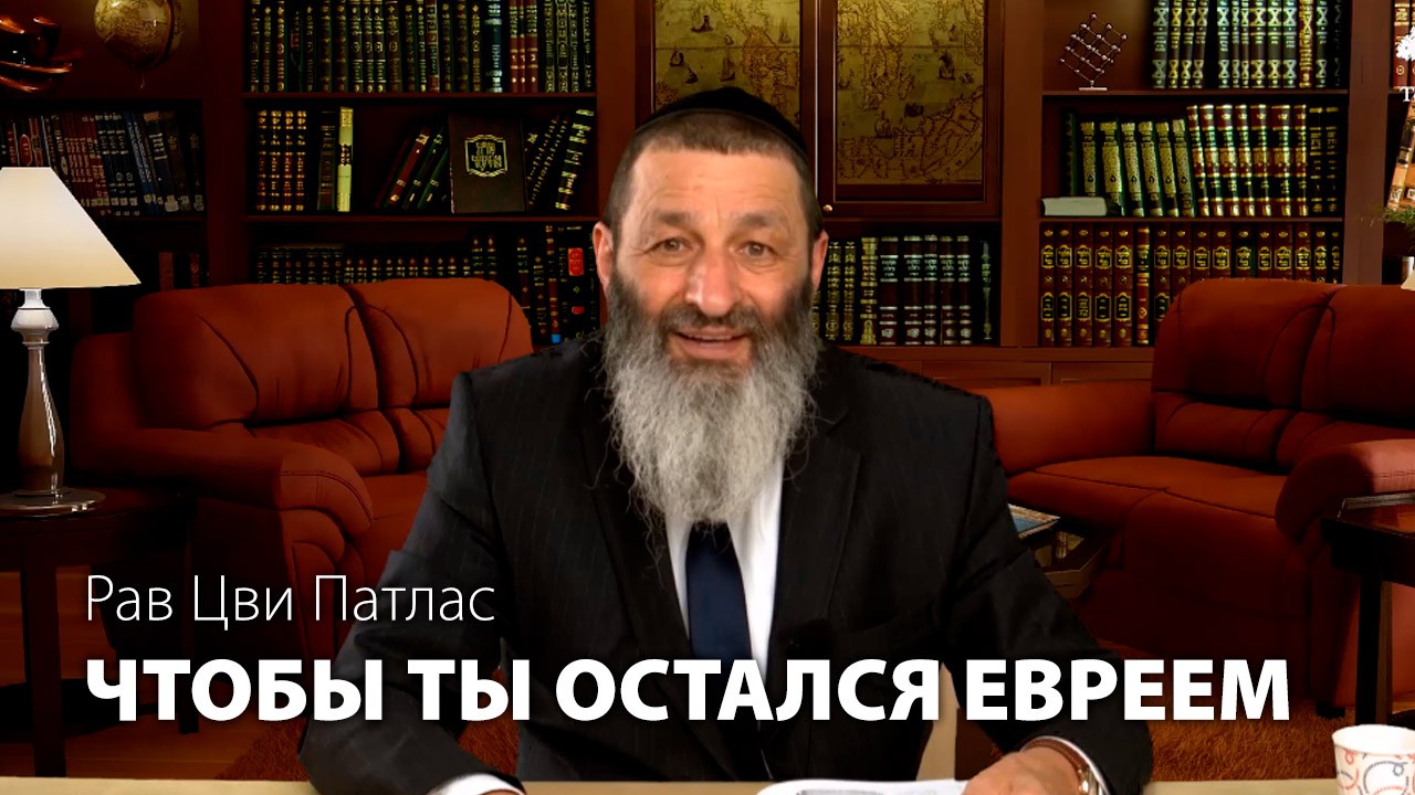 Завершение книги «Чтобы ты остался евреем!»