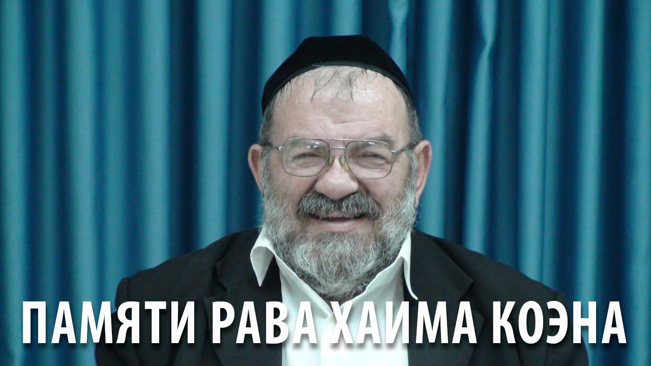 Памяти рава Хаима Коэна