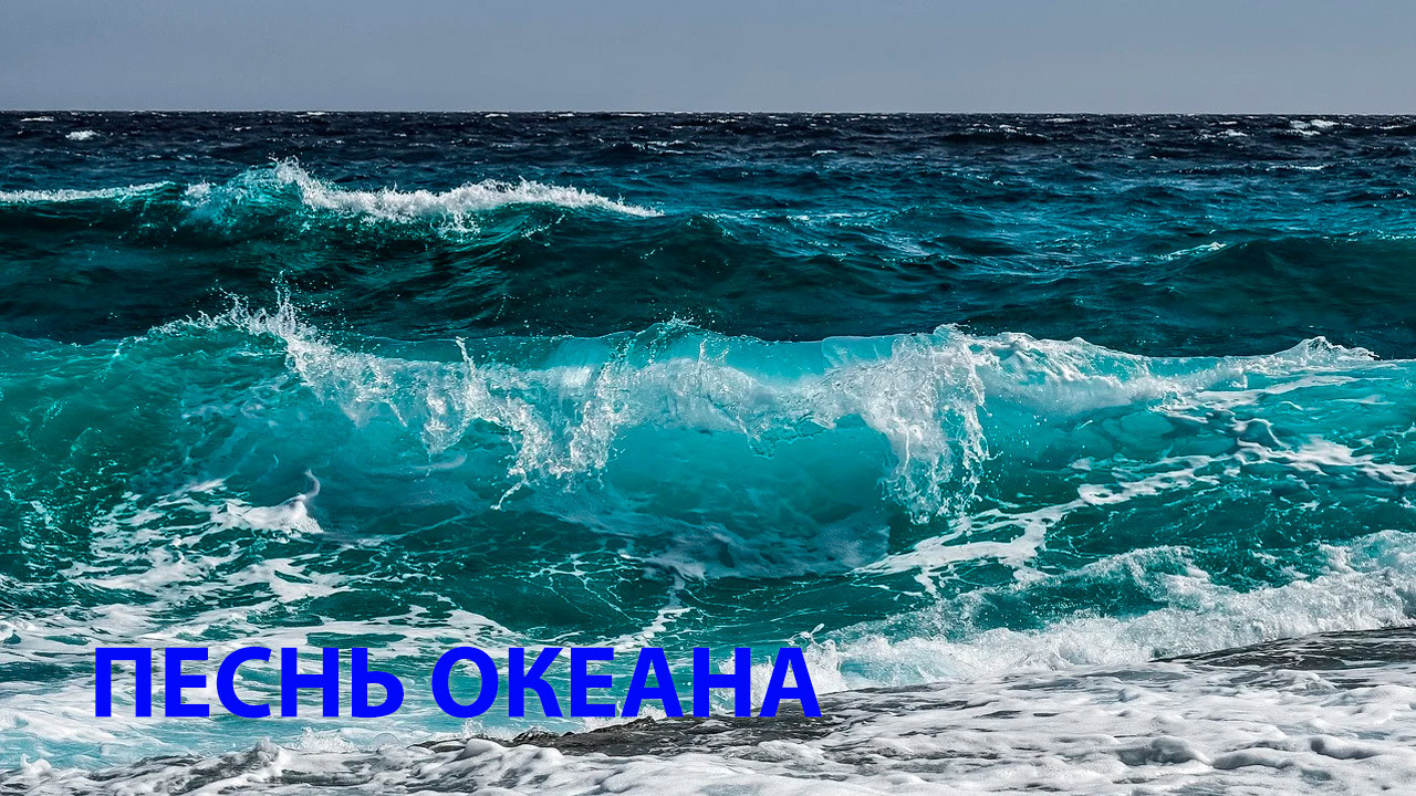 Песнь oкеана