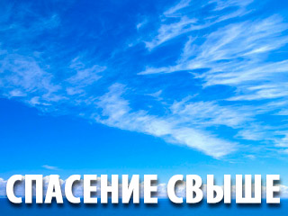 Как удостоиться спасения свыше