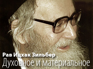 Рав Ицхак Зильбер. Духовное и материальное