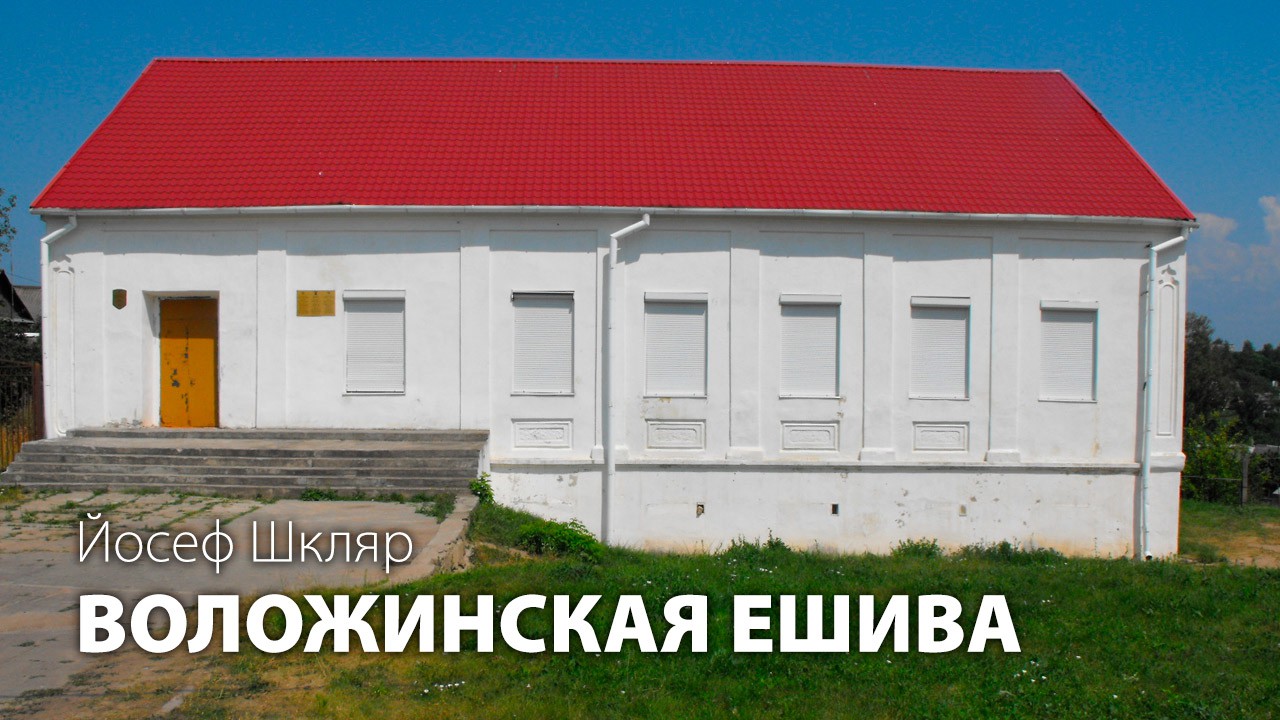 Воложинская ешива