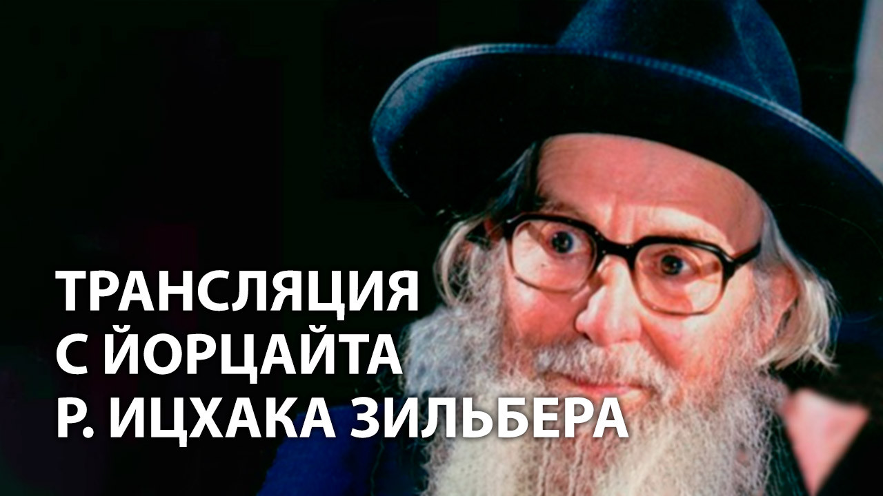 Трансляция со Дня Памяти (йорцайт) рава Ицхака Зильбера 5782 (2022)