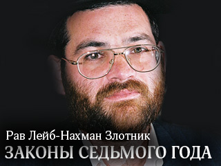 «Шмита» — законы седьмого года 1