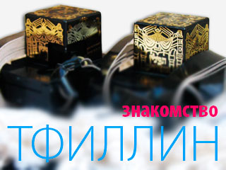 Знакомство с Тфиллин