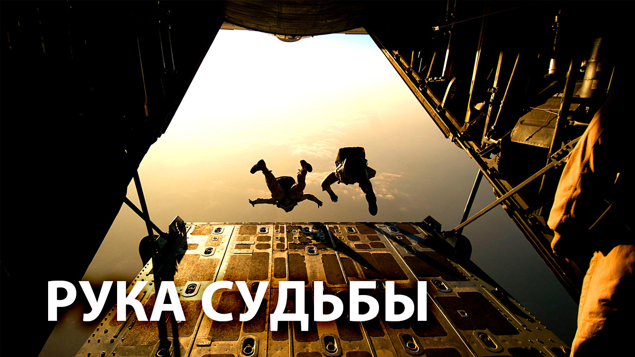 Рука судьбы