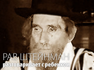 Рав Штейнман разговаривает с ребенком