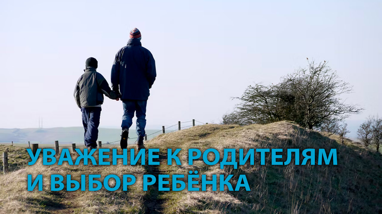 Уважение к родителям и самостоятельный выбор ребёнка