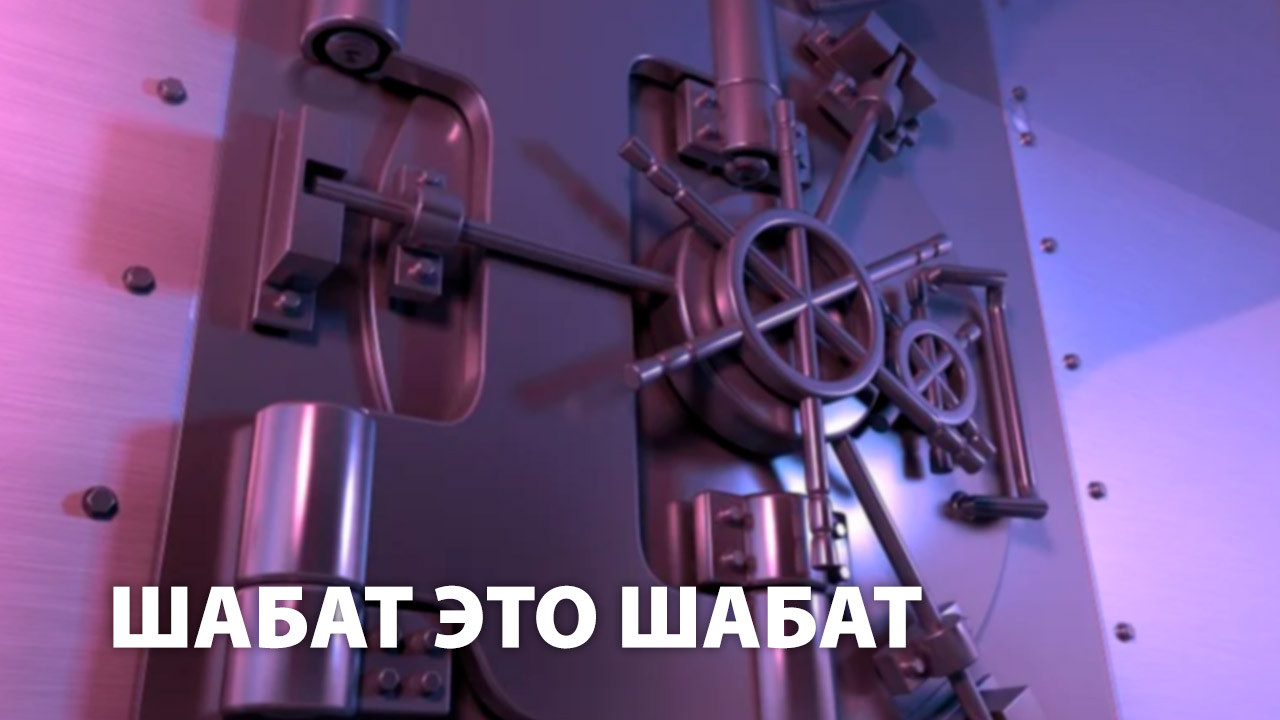 Шабат это шабат!