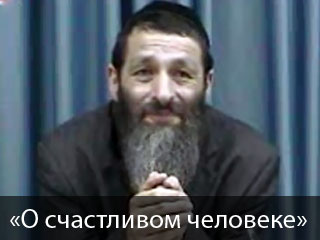 «О счастливом человеке» — наш учитель рав Ицхак Зильбер זצ"ל