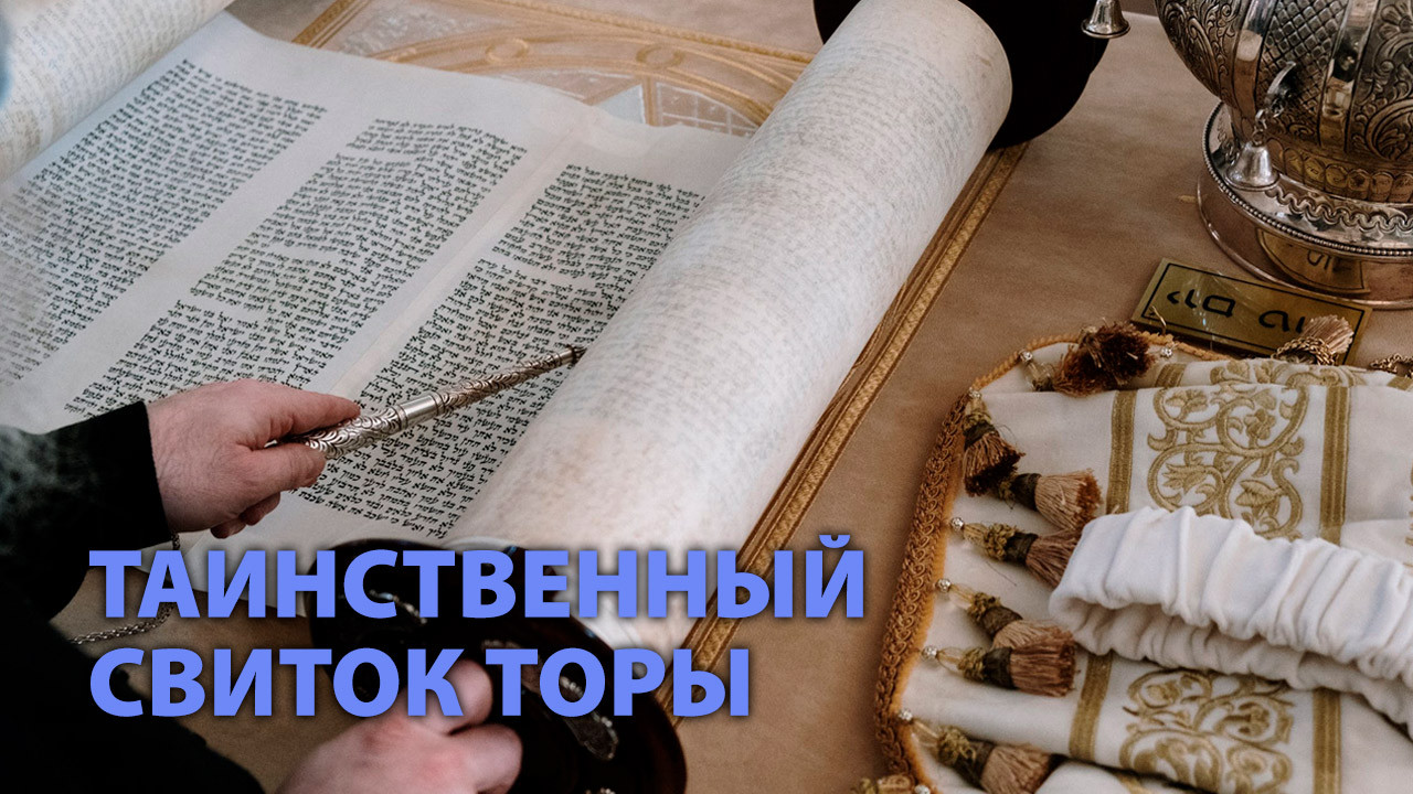 Таинственный свиток Торы