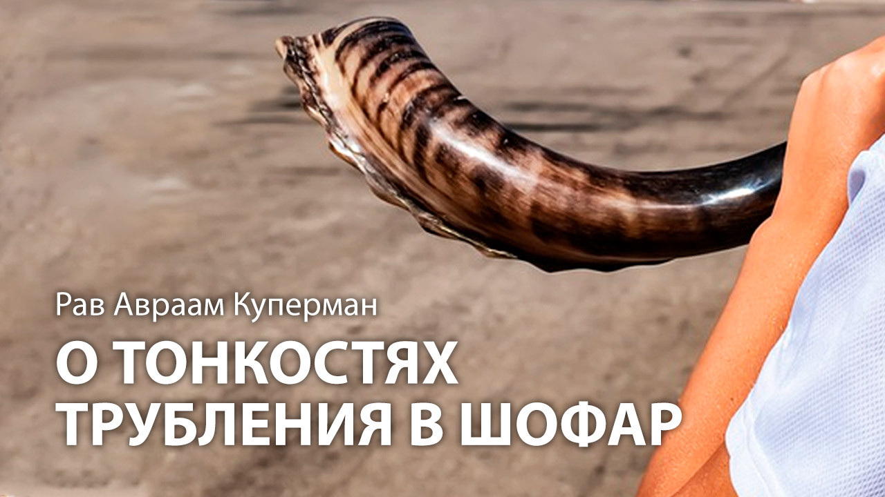 О тонкостях трубления в шофар