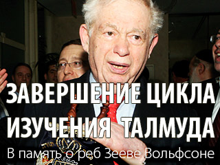 Завершение изучения цикла талмуда в память о р. Зееве Вольфсоне