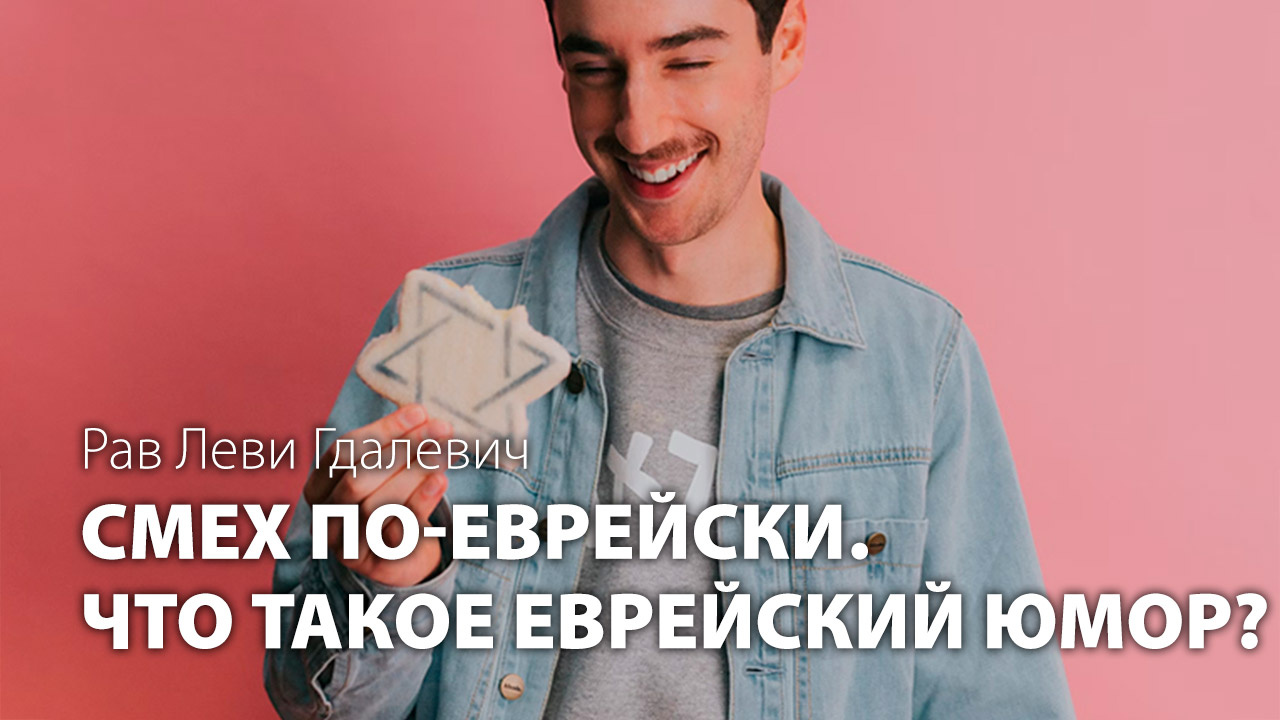 Смех по-еврейски. Что такое еврейский юмор?