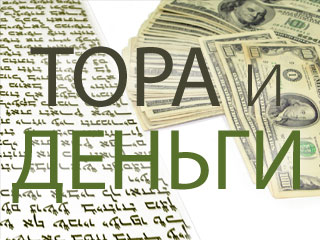Тора и Деньги