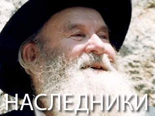 Наследники