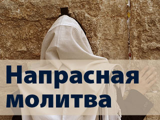 Напрасная молитва
