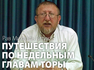 Понятная «непонятность» Торы. Глава Экев