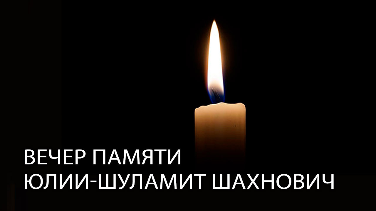 Выступление рава Игаля Полищука на вечере памяти Юлии-Шуламит Шахнович