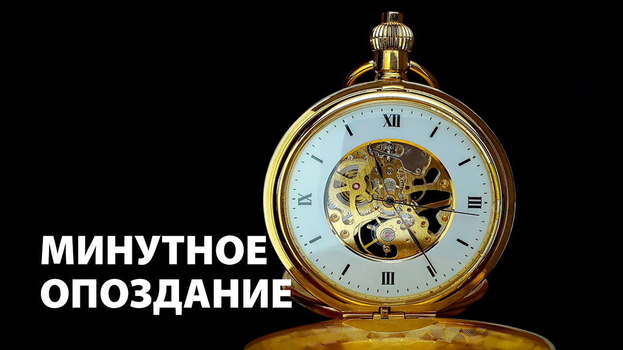 Минутное опоздание