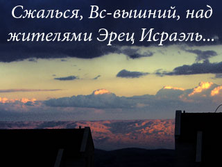 «Сжалься, Вс-вышний, над жителями Эрец-Исраэль»