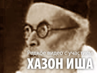 Редкое видео — Хазон Иш