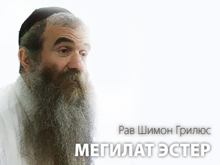 Мегилат Эстер 1