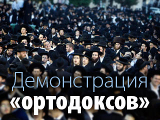 Демонстрация «ортодоксов» в Иерусалиме 2 марта 2014 года