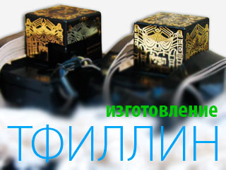 Изготовление тфиллин