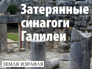 Ущелье пчелы. Затерянные синагоги Галилеи