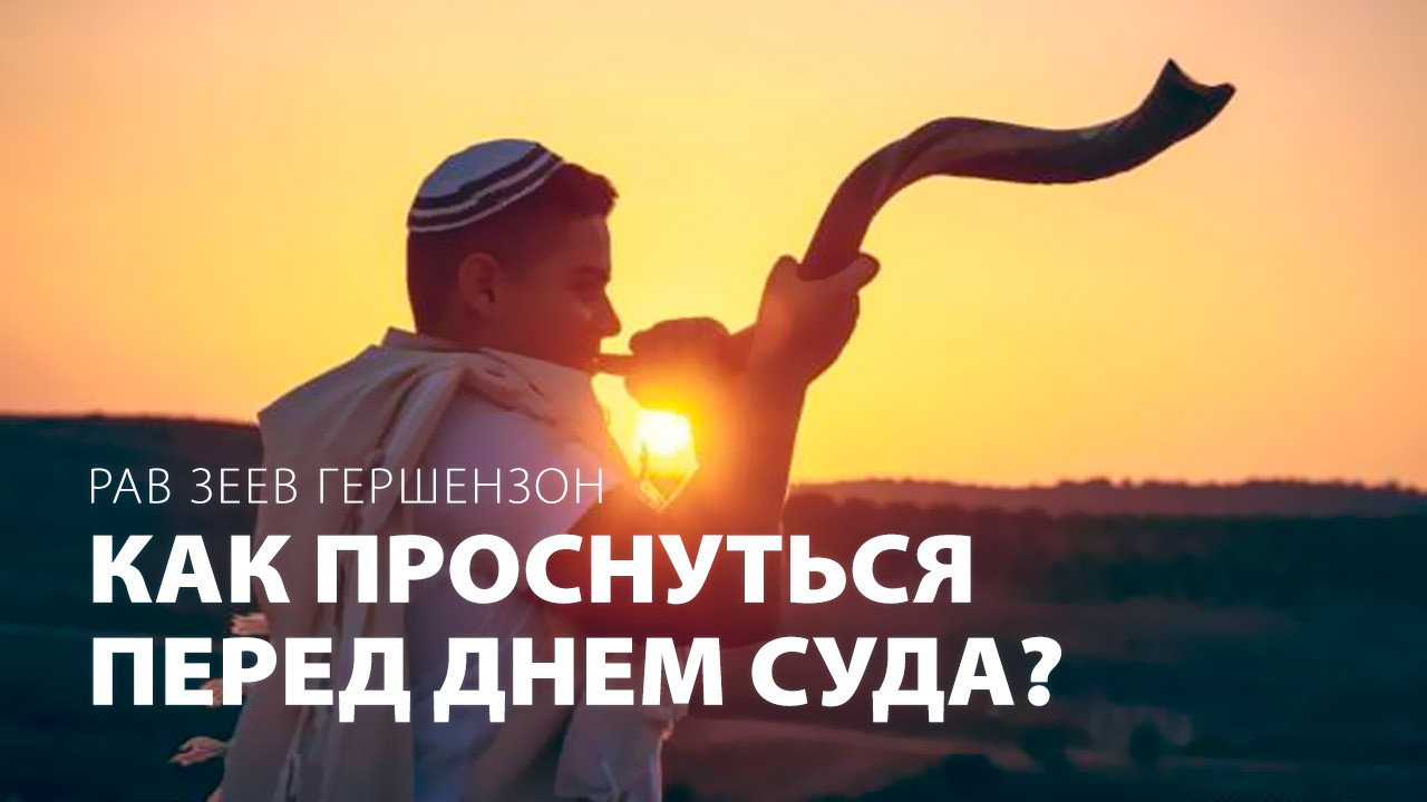 Как проснуться перед Днем Суда?