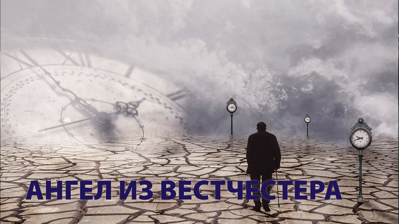 Ангел из Вестчестера