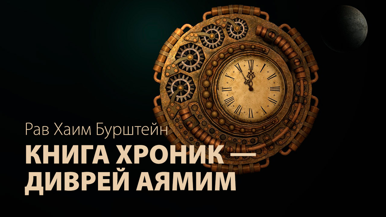 О книге Диврей Аямим