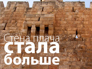 Стена Плача стала больше
