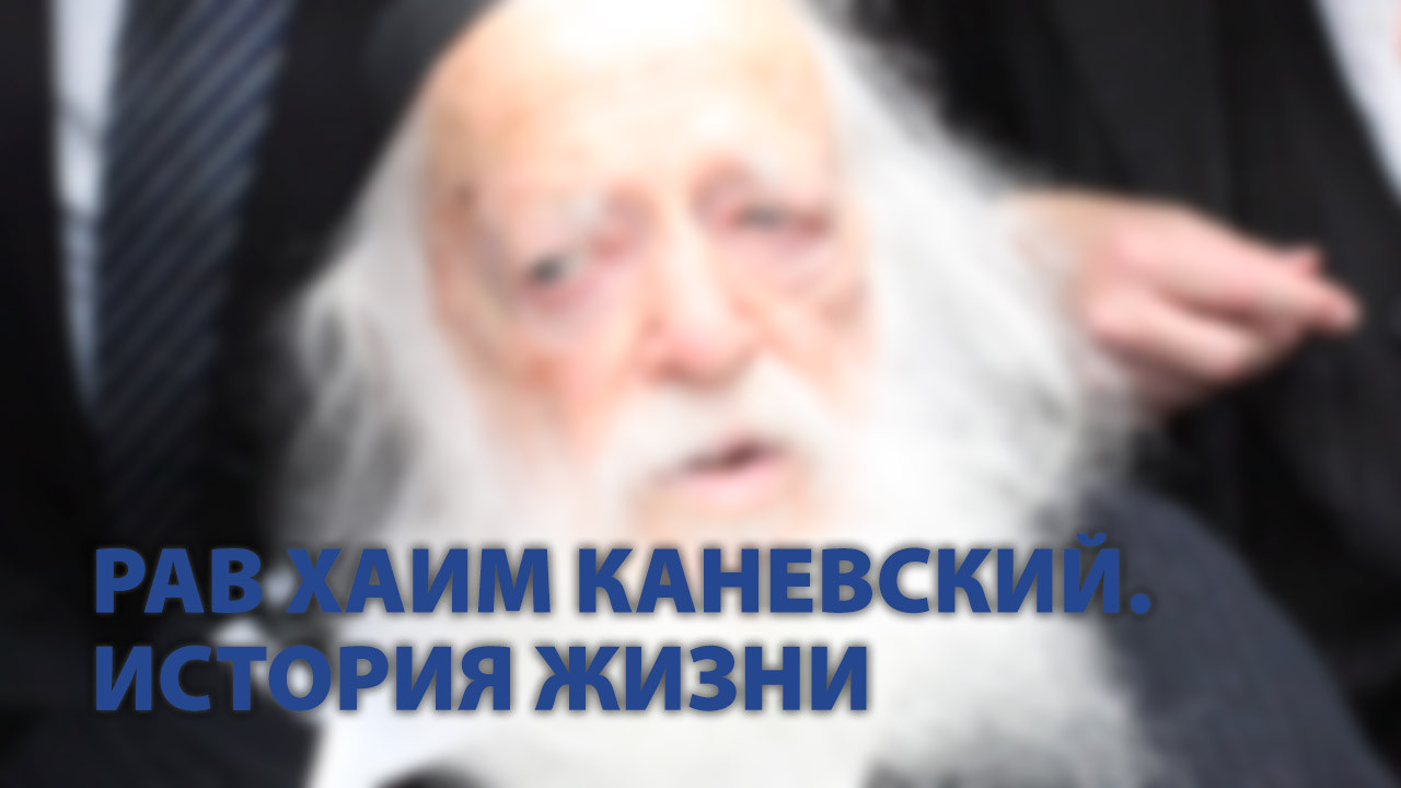 Рав Хаим Каневский. История жизни