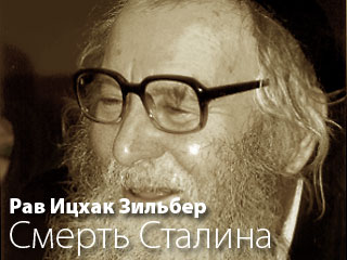 Рав Ицхак Зильбер. Смерть Сталина