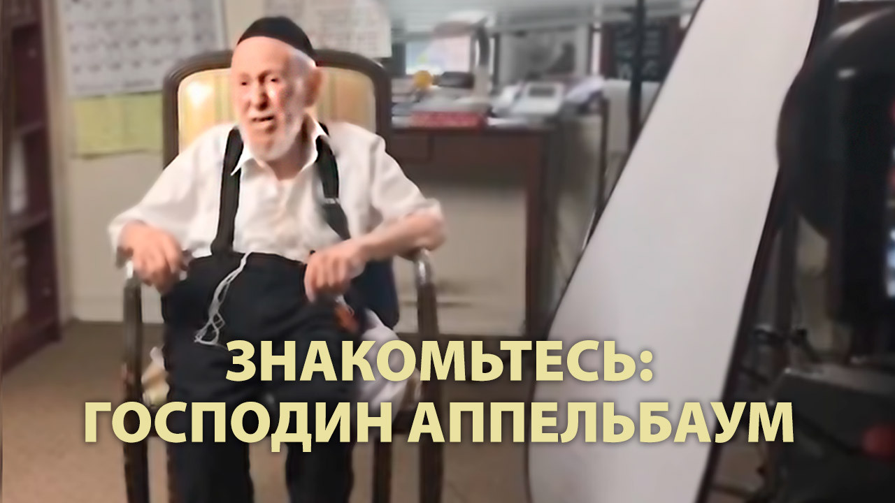 Знакомьтесь: г-н Аппельбаум
