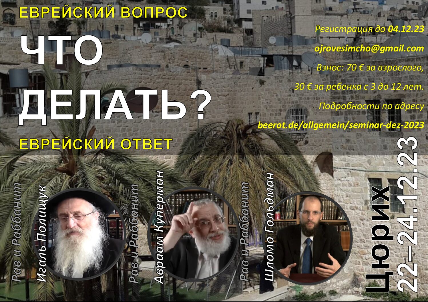 Семинар в Цюрихе 22-24.12.23