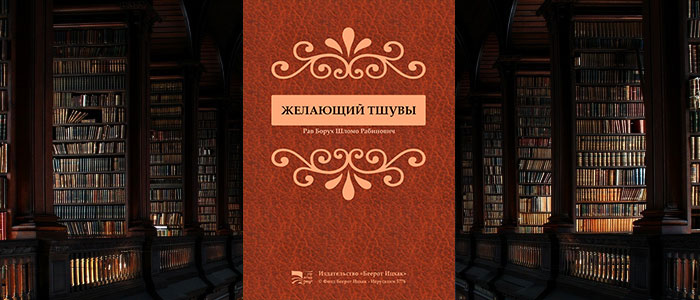 Желающий Тшувы — Глава 7