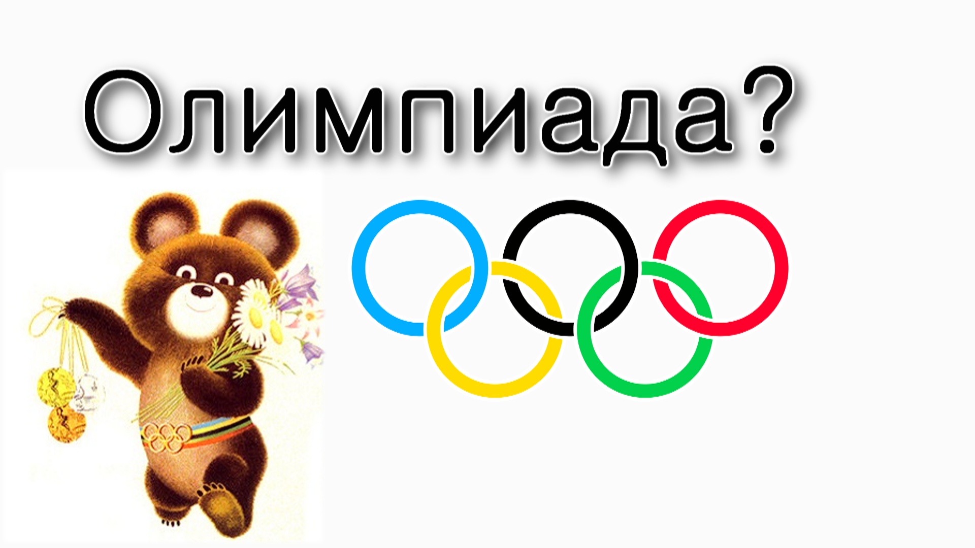 Элуль – В чем смысл олимпиады?