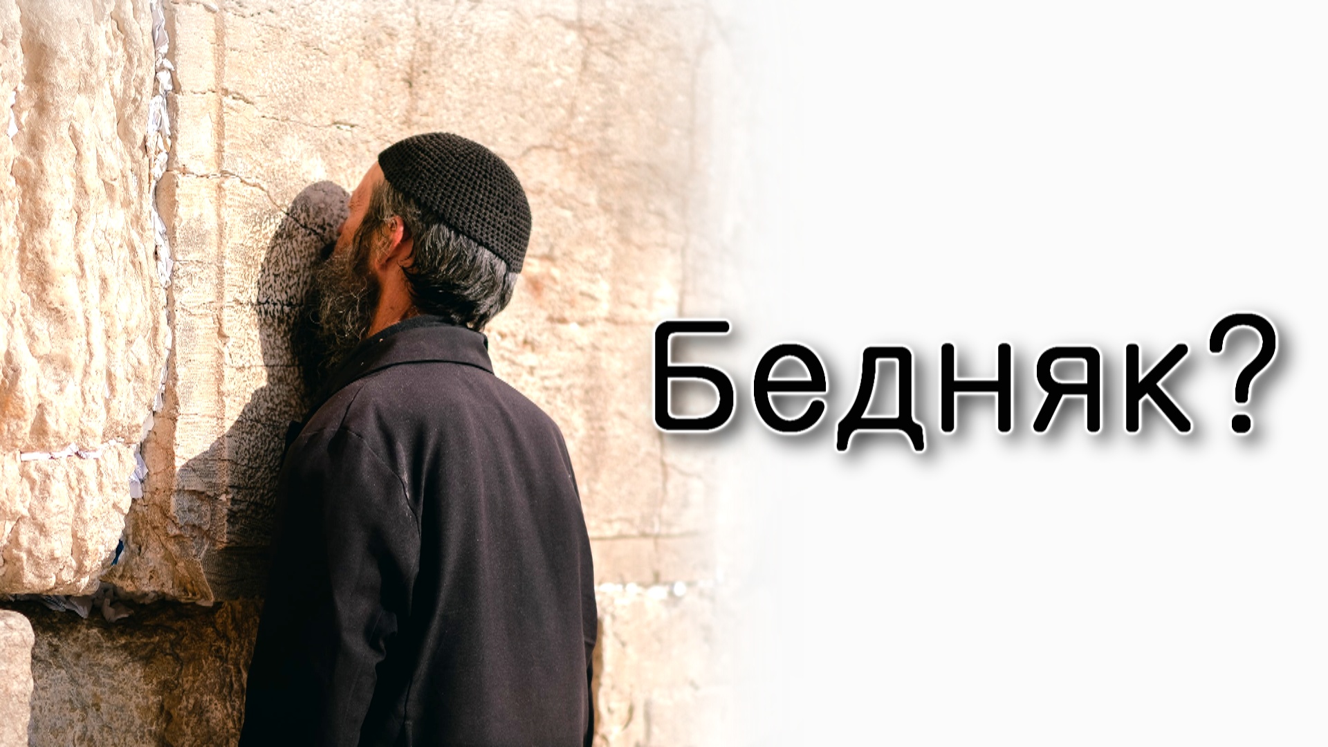 Ки Теце. Мудрый бедняк – это плохо?