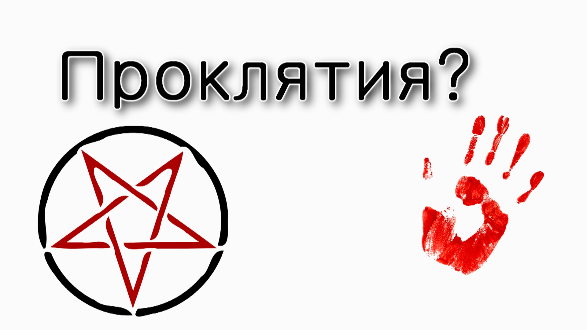 Ки Таво – Как избавиться от проклятий?