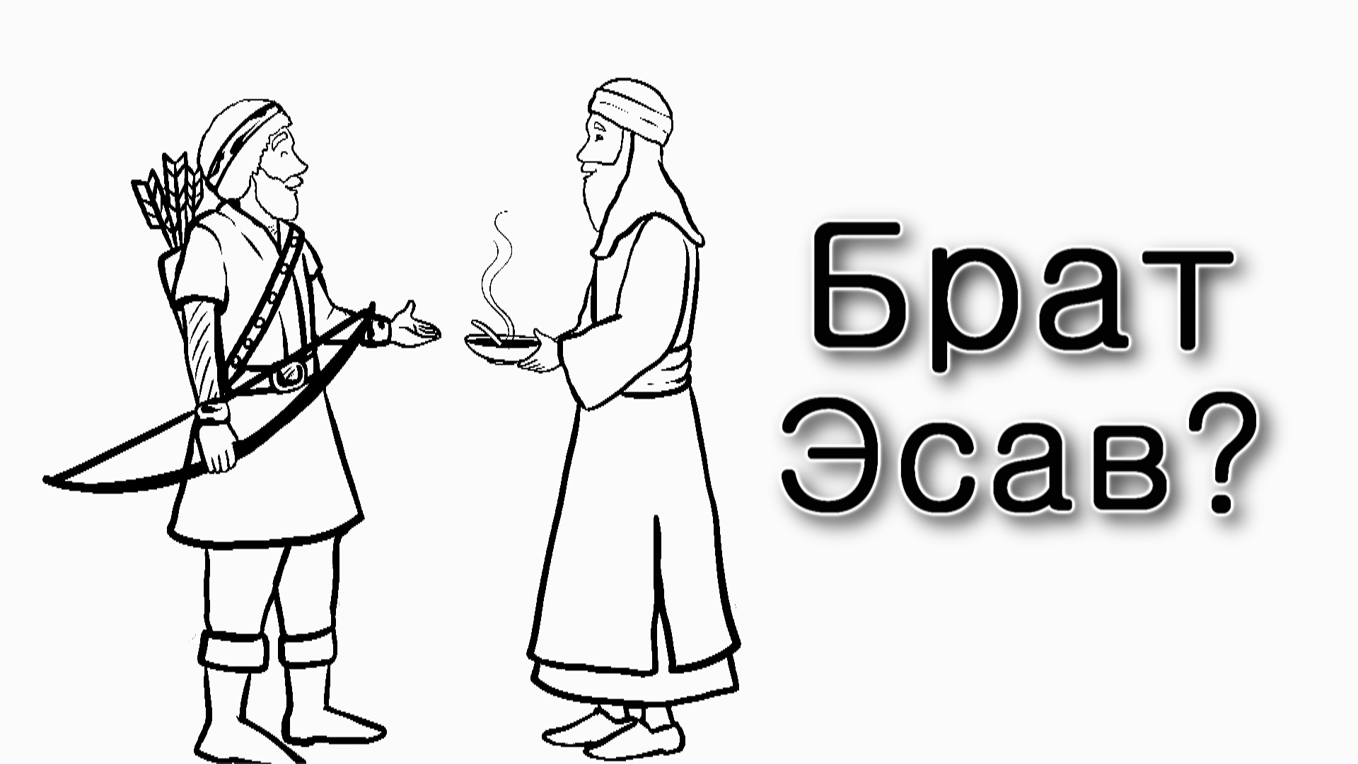 Чем опасен «Брат Эсав»?