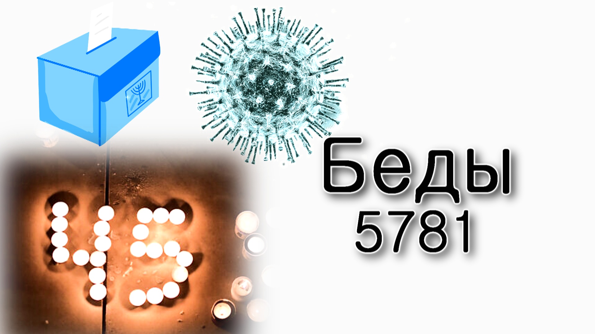 Ницавим – Беды прошедшего года