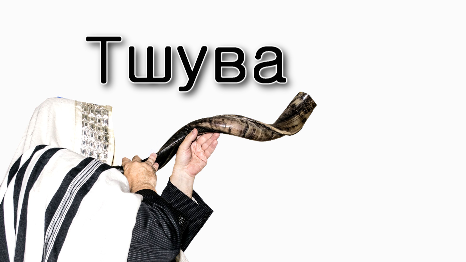 Ваелех – Что такое тшува?