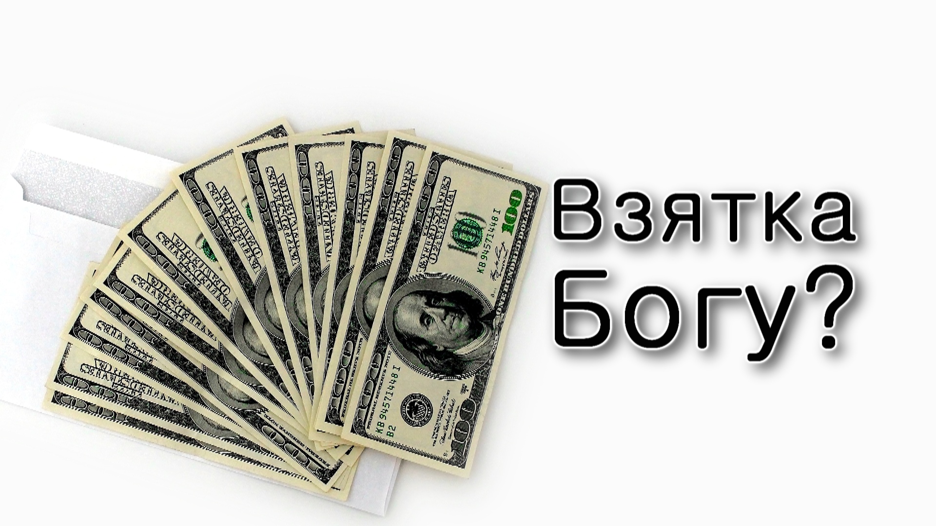 Ваелех – Принимает ли Всевышний взятки?