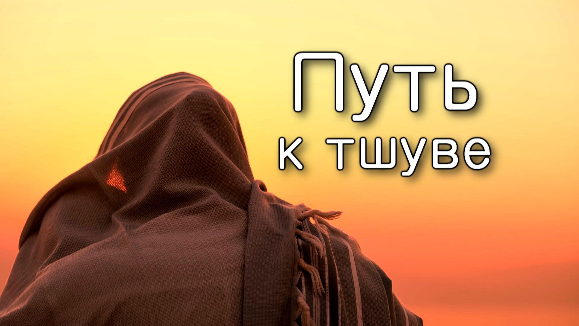 Простой путь к тшуве