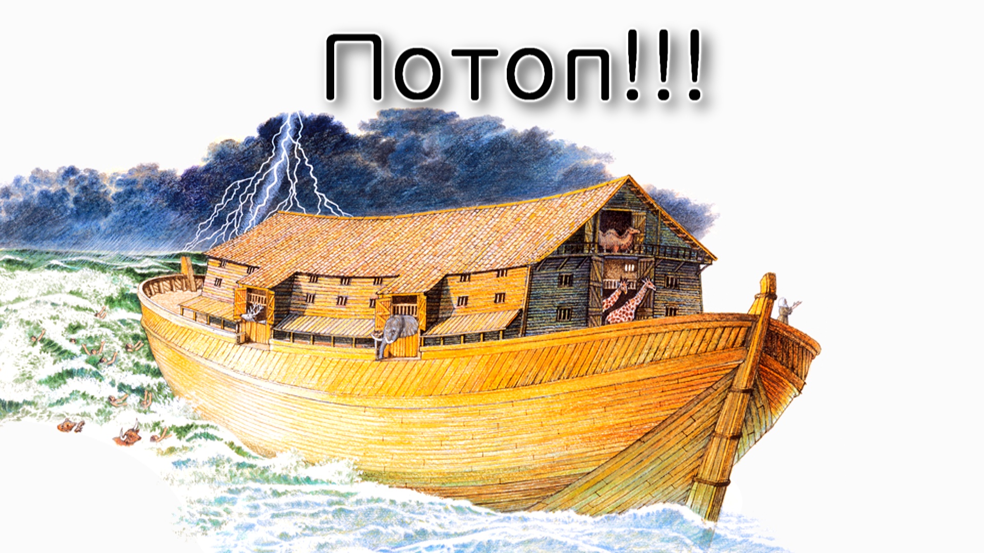 Ноах – Потоп был не один