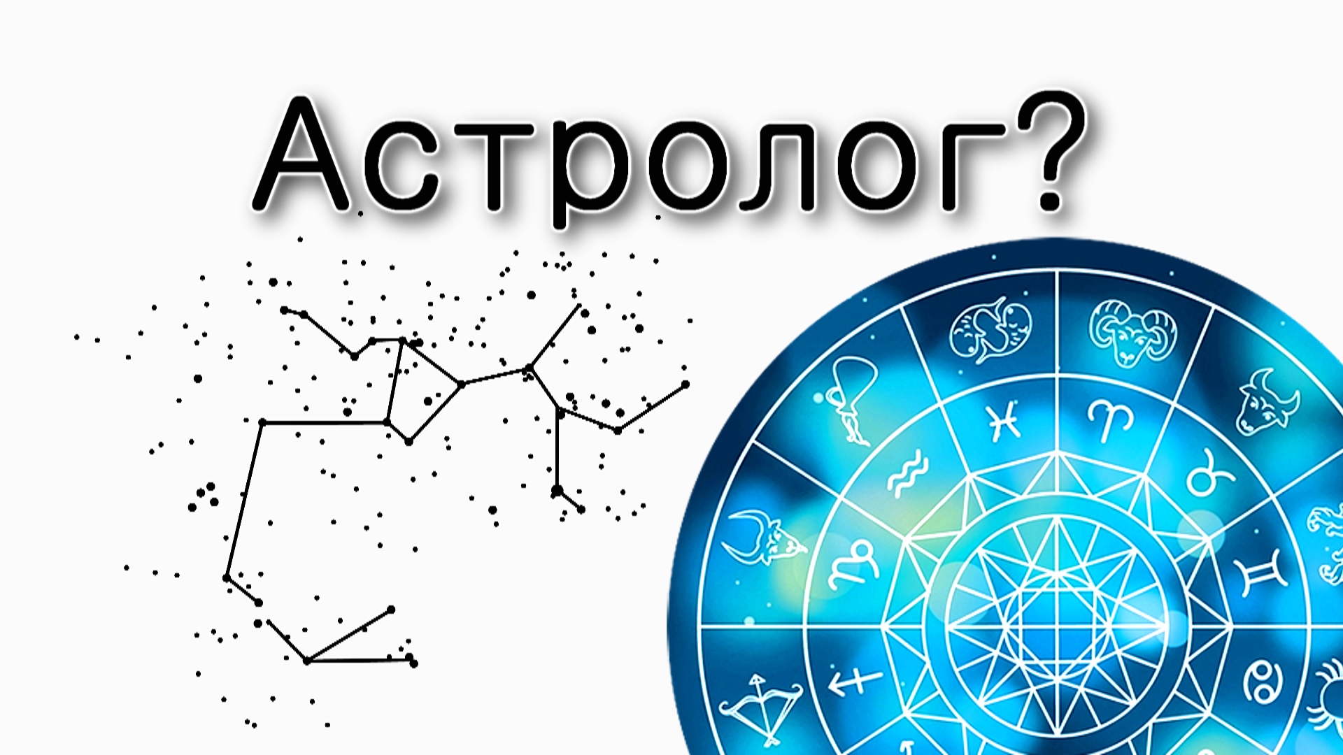 Лех Леха. Праотец Авраам был астрологом?
