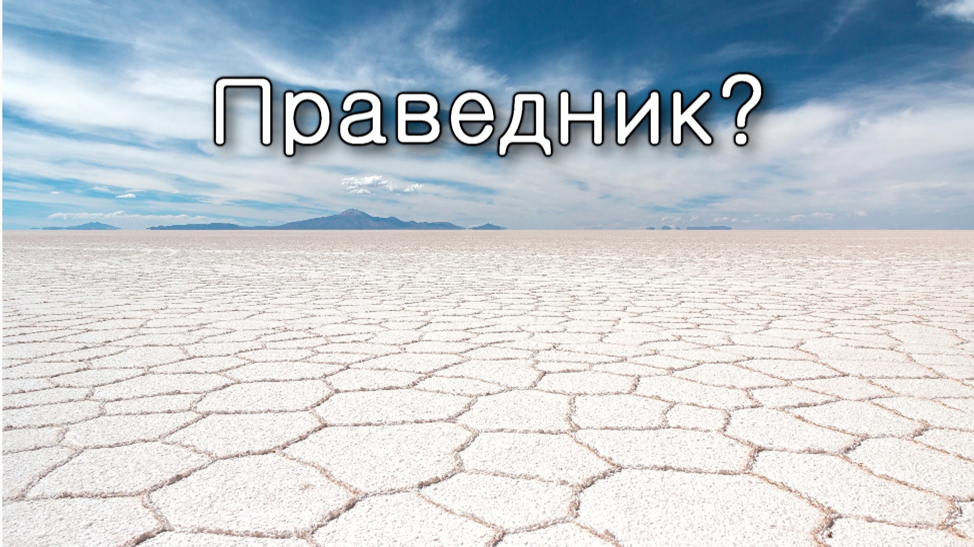 Ваера. Зачем Сдому праведники?